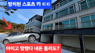 산골에 곡소리 들린다 골짜기 대형빌라 폔션에 다망했나 스포츠카 나뒹굴고 어쩌다 이지경 ㄷㄷ ᆢ!