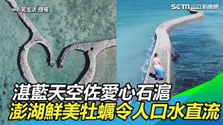 台版希臘！湛藍天空佐愛心石滬　澎湖鮮美牡蠣令人口水直流｜三立新聞網SETN.com