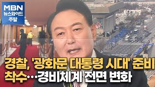 경찰, '광화문 대통령 시대' 준비 착수…경비체계 전면 변화 [MBN 뉴스와이드 주말]