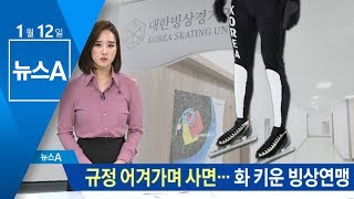 규정 어겨가며 코치들 사면…화 키운 빙상연맹 | 뉴스A