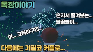 목장이야기 올리브 타운과 희망의 대지 - [7] 다시 돌아온 목장… 할 일이 많구먼유~