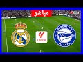 🔴مباشر: ريال مدريد - ألافيس | الدوري الاسباني 2024/25 | نقل مباراة كرة القدم كاملة