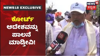 High Court ತರಾಟೆಗೆ ತೆಗೆದುಕೊಂಡಿರೋದು ಬಿಜೆಪಿ ಸರ್ಕಾರವನ್ನ, ಕೋರ್ಟ್ ಆದೇಶವನ್ನು ಪಾಲನೆ ಮಾಡ್ತೀವಿ |Siddaramaiah