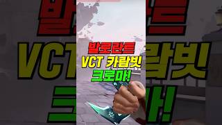 발로란트 최초의 5가지 신스킨  vct카람빗 실화야?