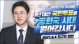 [이동학 더불어민주당 최고위원 발언] 2탄 내년 대선 국민투표로 7공화국 시대 열어갑시다!