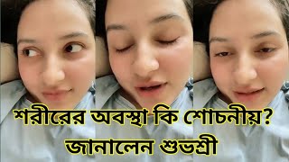 এখন কেমন আছে শুভশ্রী গাঙ্গুলি? রাজ আর ইউভানকে ছাড়া কেমন সময় কাটছে তার?