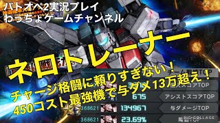 【ネロトレーナー】与ダメ13万超え！450コスト最強強襲機の立ち回り解説【バトオペ2】