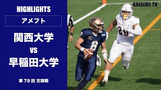 【アメフト ハイライト】第79回定期戦  関西大学 対 早稲田大学