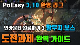 PoE 3.10 | PoEasy | 환영 리그 | 도전과제 완벽 가이드 | 인카운터 완료하기 3 | 황무지 보스 신성화 지대 타이밍 | wasteland map