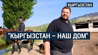 Как живут немцы в кыргызской глубинке