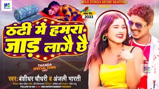 #AUDIO | Thandhi Me Hamara Jad Lagai Chhe #Banshidhar_Chaudhari \u0026 #Anjali_Bharti New Song 2023