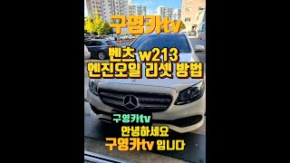 벤츠 w213 오일 리셋 방법