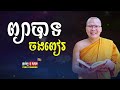 ព្យាបាទចងពៀរ លោកម្ចាស់គ្រូ ​គូ សុភាព kou sopheap penh kimhong