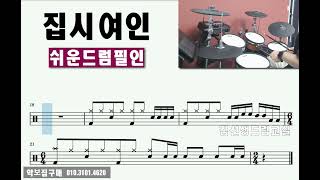 집시여인 - 쉬운드럼 [필인연습]