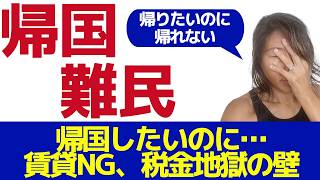 海外移住を考えるなら…帰国時に後悔しないための秘訣！