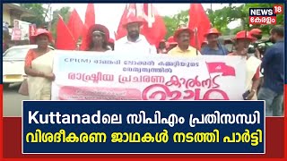 Kuttanadലെ CPM പ്രവർത്തകരുടെ കൊഴിഞ്ഞുപോക്ക്  ; വിശദീകരണ ജാഥകൾ നടത്തി പാർട്ടി | Malayalam News