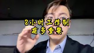 【为什么要推动8小时工作制】兄弟们，只要能推动全面落实8小时工作制，那么很多问题都会迎刃而解的