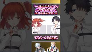 【FGO】「一般魔術師の父ってこんなもんなの？」という意見に対するマスターたちの反応【反応集】 #shorts