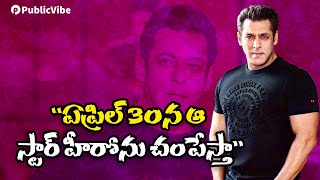 ఏప్రిల్ 30న ఆ స్టార్ హీరోను చంపేస్తా | Will be the End Salman Khan On April 30, Threatens Caller