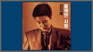 몰래한 사랑 - 김지애 / (1990) (가사)