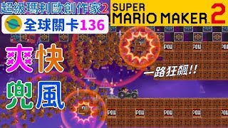 超級瑪利歐創作家2 _全球關卡136 Super Mario Maker 2 Course World