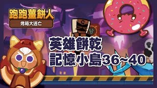 【跑跑薑餅人【記憶小島】英雄餅乾36~40關 - CookieRun Oven Break