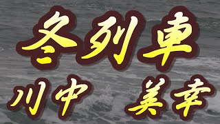 【2023年2月8日発売】冬列車/川中美幸(歌詞付き)　　cover    心笑