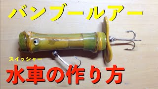 自作ルアー スイッシャー|水車|Bamboo Lure Making|トップウォーター自作|魚釣り|バス釣り|ルアー釣り|海釣り|ハンドメイドルアーの作り方|和風竹製|釣具自作|バンブールアー自作|