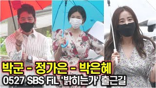 0527 정가은-박군-박은혜, 빗속의 그대 (SBS FiL '당신의 일상을 밝히는가' 출근길)