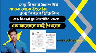 জন্মনিবন্ধন সংশোধন ও ইংরেজিতে রূপান্তর||Birth Certificate Correction And Digitalize:ভুল তথ্য সংশোধন