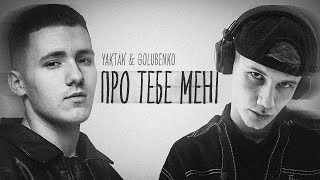 YAKTAK \u0026 Golubenko - Про тебе мені