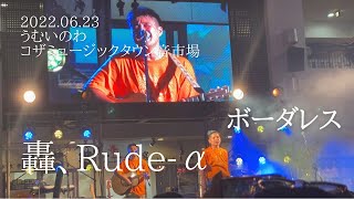 轟、Rude-α『ボーダレス』うむいのわコザミュージックタウン音市場2022.06.23