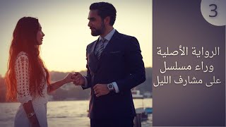 أحداث الرواية الأصلية وراء مسلسل على مشارف الليل - الجزء الثالث