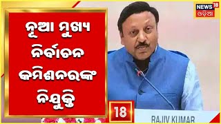 Chief Election Commission: ନୂଆ ମୁଖ୍ୟ ନିର୍ବାଚନ କମିଶନର ଭାବେ Rajeev Kumarଙ୍କୁ ନିଯୁକ୍ତି