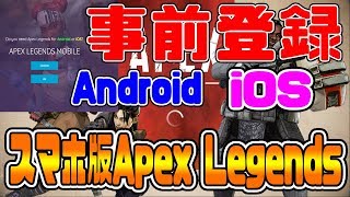 【速報‼】スマホ版Apex Legendsが事前登録のやり方!!Android＆iOS入れ方紹介!!【エーペックスレジェンズ】