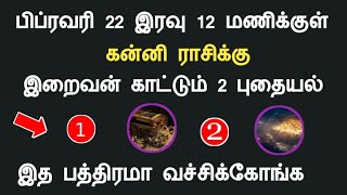 கன்னி பிப்ரவரி 18 இரவு 12 மணிக்குள் இறைவன் காட்டும் 2 புதையல் kanni indraya rasipalan tamil