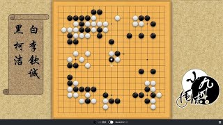 围棋： 今日对局 柯洁连续抢占中原要点 做起大模样 李钦诚深深打入