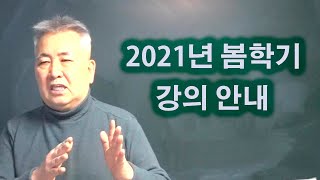 도경선생의 명리강좌 : 2021년 봄학기 강의안내