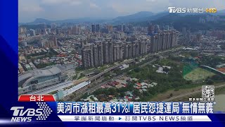 美河市漲租最高31%! 居民怨捷運局「無情無義」｜TVBS新聞 @TVBSNEWS02