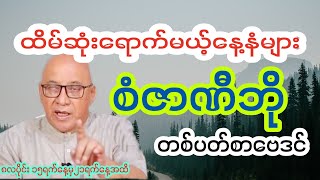 ထိပ်ဆုံးရောက်မယ့်နေ့နံများ တစ်ပတ်စာဗေဒင်