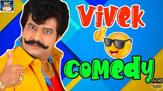 என்னயா bil பாத்து அதிர்ச்சி ஆகிட்ட | Vanaja Girija  | Vivek Comedy | Ramki | No.1 Comedy Tamil