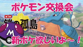 【ポケモン剣盾】フレ戦　新ポケをみんなでシェアしよう！　鎧の孤島のポケモン欲しいよ～！ポケモン交換会　【ポケモンライブ】