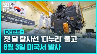 첫 달 탐사선 '다누리' 출고…8월 미국서 발사 / SBS / #D리포트