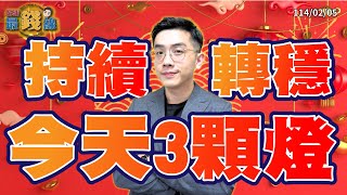 劉育綸 綸漲最錢線【持續轉穩 今天3顆燈】影音分析2025/02/05