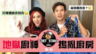 關智斌 x 許靖韻 - 地獄廚神搗亂廚房 [CHEF KENNY EP1]