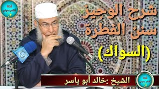 سلسلة كتاب الوجيز -7- #بالدارجة_المغربية سنن الفطرة -(السواك)