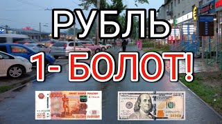 УРАА! РУБЛЬ 1-БОЛОТ! Курс Валют Рубль, Доллар, Евро. 14-февраль Бишкек.