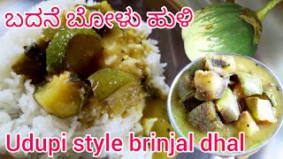 Brinjal curry in Udupi style | ಉಡುಪಿ ಗುಳ್ಳದ ಬೋಳು ಹುಳಿ | Udupi style eggplant sambar