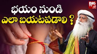 భయం నుండి ఎలా బయటపడాలి? How to Overcome Fear? | Sadhguru | BIG TV