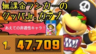 【パイレーツツアー】 無課金ランカーのクッパJrカップ 47709点【マリオカートツアー】 【Mario Kart Tour】